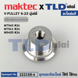 มู่เล่ ข้างทุ่น (แท้) เครื่องขัดกระดาษทราย Maktec มาคเทค รุ่น MT940, MT941 #24 - Makita มากีต้า รุ่น M9400B, M9400 (2...