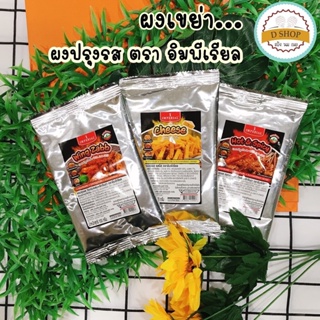 ผงปรุงรส ผงเขย่า ตรา อิมพีเรียล ขนาด 100 g. ผงเขย่าไก่ เฟรนฟราย รสชีส วิงแซ่บ ฮอทแอนด์สไปซี่