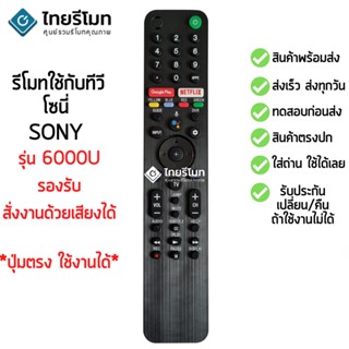 รีโมตคอนโทรลทีวี Sony tx6000u (เปิดใช้งานด้วยเสียง) มีปุ่มสมาร์ททีวี Google play/ Netflix พร้อมส่ง