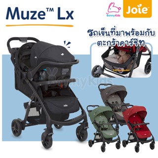 (15521) Joie (โจอี้) Muze Lx Ts รถเข็นเด็กพร้อมตระกร้าคาร์ซีท พับเก็บง่ายด้วยมือเดียว