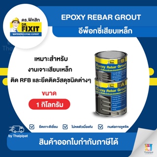 DR.FIXIT Epoxy Rebar อีพ็อกซี่เสียบเหล็ก ขนาด 1 กิโลกรัม (A+B) | Thaipipat - ไทพิพัฒน์