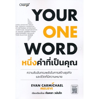 Bundanjai (หนังสือพัฒนาตนเอง) หนึ่งคำที่เป็นคุณ : Your One Word