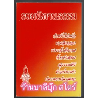 นิทานธรรม - รวมนิทานธรรม นิทานอีสาน คำกลอนภาคอีสาน กำพร้าไก่แก้ว นางสิบสอง พระเจ้าตัดเกษ ท้าวคำสอน สุวรรณคีรี ท้าวก่ำ...