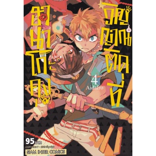 Manga Arena (หนังสือ) การ์ตูน ฮานาโกะคุง วิญญาณติดที่ เล่ม 4