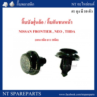 กิ๊บบังฝุ่นล้อ/กิ๊บกันชนหน้า i61 :  Nissan Frontier, NEO (แกน 8มิล ยาว 10มิล) PP เฮง