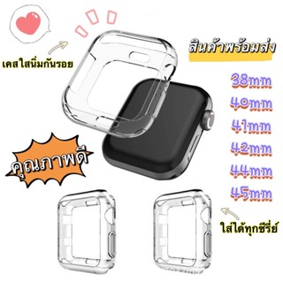 เคส Apple Watch Case ขนาด 38 มม. 40 มม. 42 มม. 44 มม. 41mm 45mm ซิลิโคนอ่อนนุ่มหุ้มใสสำหรับ iWatch Series S4 5 6 7 8 SE