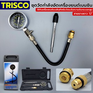 T TRISCO ชุดวัดกำลังอัดเครื่องยนต์เบนซิน 50-300 psi รุ่น G-324TT TOOLS