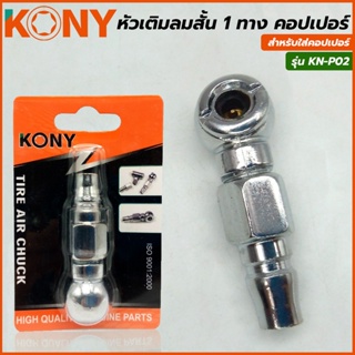 T KONY หัวเติมลมสั้น 1 ทาง คอปเปอร์ รุ่น KN-P02TOOLS