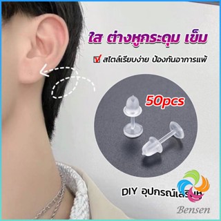 Bensen แป้นต่างหูพลาสติก ป้องกันการแพ้ หรือ DIY ต่างหู สีใส มี 25 คู่