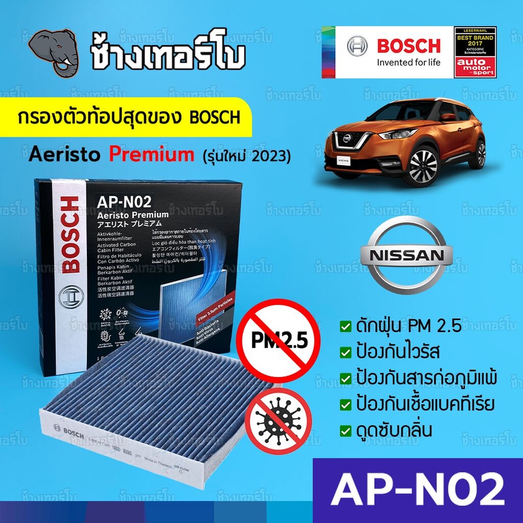 ✅BOSCH ⏩AP-N02⏪ Aeristo Premium กรองไวรัส+ฝุ่น PM2.5+กรองกลิ่น ไส้กรองห้องโดยสาร 7005 (0986AF7005)