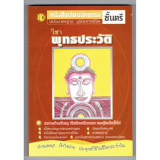 นักธรรมตรี - พุทธประวัติ หนังสือเรียนนักธรรม ฉบับมาตรฐาน บูรณาการชีวิต นักธรรมชั้นตรี - สำนักพิมพ์เลี่ยงเชียง - หนังส...