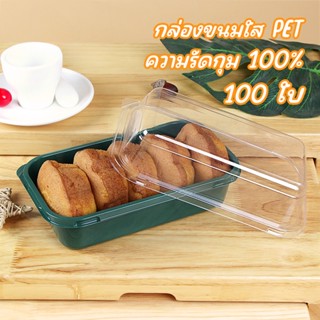 ความรัดกุม100% กล่องขนมใส PET ฝาครอบโค้ง ปกแบน กล่องใส่เค้กฝาใส กล่องขนมใส  แพค 100 ใบ กล่องขนมใสทรงยาว ขนมเปี๊ยะกล่องขนมใสยาว คุณภาพดี ไม่เกิดริ้วรอยง่าย SA3547