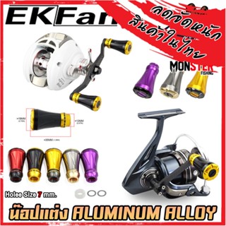 อะไหล่แต่งรอกตกปลา น็อปแต่ง ALUMINUM ALLOY KNOB มี 5 สีให้เลือก พร้อมอุปกรณ์ By EKFAN