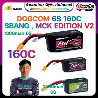 DOGCOM MCK &amp; SBang Version 22.2V 1380mAh 1480mAh 160C 6S LiPo แบตเตอรี่ FPV Racing โดยเฉพาะ อุปกรณ์โดรน Drone battery