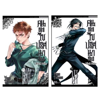 Black Butler คน(ลึก)ไขปริศนา(ลับ) เล่ม 1 - 32 ( มังงะ ) ( สยามอินเตอร์ ) ( MANGA ) ( SIAM INTER ) ( NOM )