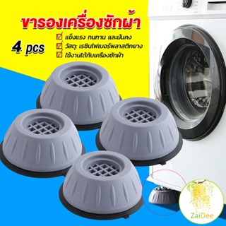 4pcs ขารองเครื่องซักผ้า โครงฐานรองเครื่องซักผ้า กันกระแทก เพิ่มความสูง ยางรองขาเครื่องซักผ้า Washing Machine Foot Pads