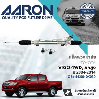 [AARON by TRU] แร็คพวงมาลัย กระบอกแร็ค พวงมาลัย  สำหรับ Toyota Hilux Vigo  4WD, PreRunner ยกสูง ปี 2004-2014 1RPW027