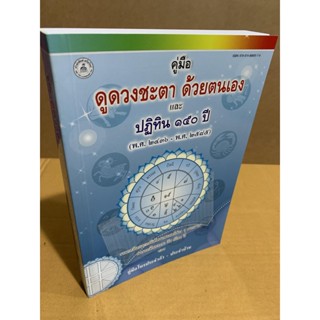 คู่มือดูดวงชะตาด้วยตนเองและปฏิทิน 150 ปี พ.ศ.2436-2585 (ปกอ่อน) รวมเคล็ดและเกร็ดโหราศาสตร์ คู่มือโหรประจำตัว ประจำบ้า...