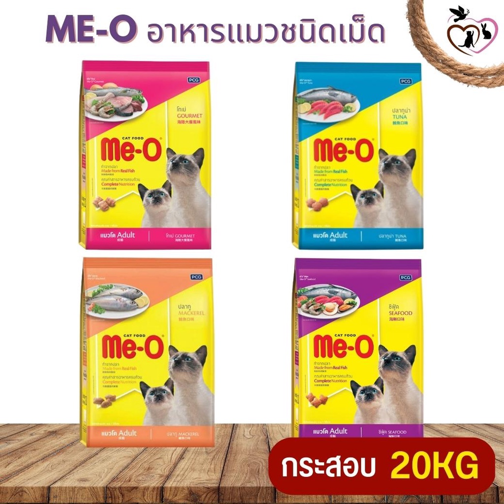 Me-O มีโอ อาหารเม็ด สำหรับแมวโตทุกสายพันธุ์ (กระสอบ 20KG)