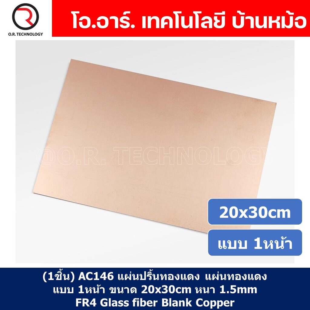 (1ชิ้น) AC146 แผ่นปริ้นทองแดง แผ่นทองแดง แผ่น PCB ทองแดง แผ่นปริ๊นอเนกประสงค์ แบบ 1หน้า ขนาด 20x30cm