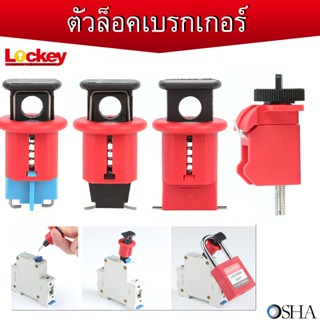 ตัวล็อคเบรกเกอร์ (Circuit breaker  Lockout) ✅สามารถออกบิล VAT ได้