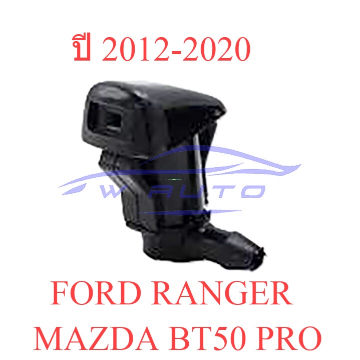 ปุ่มฉีดน้ำฝน มาสด้า บีที50 โปร ฟอร์ด เรนเจอร์ 2012 - 2020 MAZDA BT-50 PRO FORD RANGER T6 หัวฉีดน้ำฝน ปุ่มฉีดกระจก
