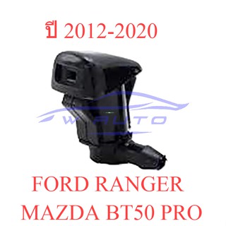 ปุ่มฉีดน้ำฝน MAZDA BT-50 PRO FORD RANGER T6 2012 - 2020 หัวฉีดน้ำฝน ปุ่มฉีดกระจก มาสด้า บีที50 ฟอร์ด แรนเจอร์ เรนเจอร์