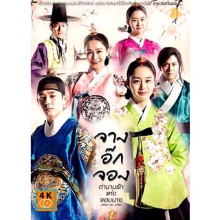 หนัง DVD ออก ใหม่ Jang Ok Jung Live for Love จางอ๊กจอง ตำนานรักแห่งจอมนาง ( เสียงไทยช่อง 3 ตอนที่ 1-36 จบ ) (เสียงไทย เท