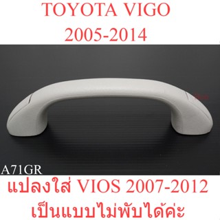 มือโหนหลังคารถ โตโยต้า วีโก้ 2005 - 2014 สีเทาToyota Hilux Vigo Vios วีออส 2007-12 มือโหนหลังคา มือจับ อะไหล่ภายในรถยนต์