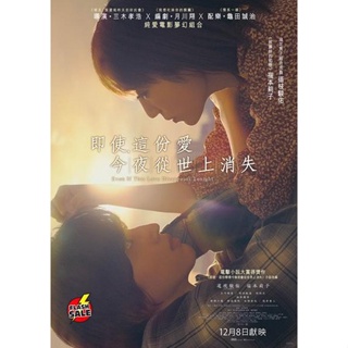 DVD ดีวีดี Even If This Love Disappears from the World Tonight (2022) คืนฝันก่อนฉันลืมตา (เสียง ไทย(โรง)/ญี่ปุ่น | ซับ ไ