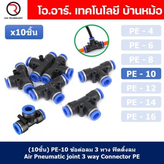 (10ชิ้น) PE-10 ข้อต่อลม 3 ทาง ตัวT ข้อต่อ PU ฟิตติ้งลม 3 way Quick coupling Air Connector Pneumatic Equal Union Tee