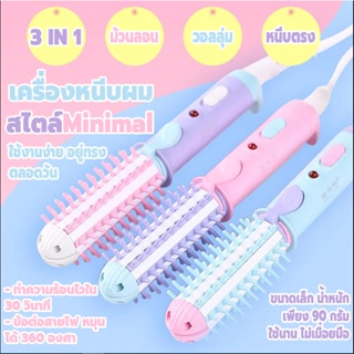 เครื่องหนีบผมอัตโนมัติ 3IN1 เครื่องม้วนผม ม้วนลอนผม หวีจัดทรที่ม้วนผมอัตโนมัติ ขนาดกะทัดรัด พกพาสะดวก สีพาสเทลทูโทน