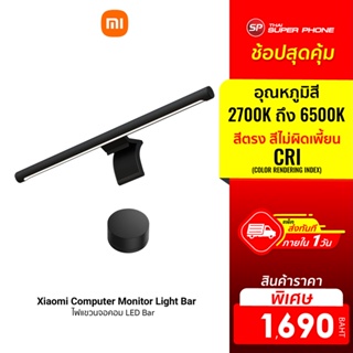 ราคา[ราคาพิเศษ 1690บ.] Xiaomi Mi Computer Monitor Light Bar โคมไฟแขวนจอคอม โคมไฟโต๊ะคอม LED Bar