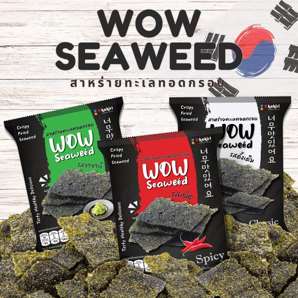 [ใส่HQNFHHลดเพิ่ม 20%]🔥สาหร่ายทอดกรอบ ตรา ว้าว ซีวีด wow seaweed 12 กรัม สาหร่ายทะเลทอดกรอบ