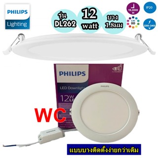 Philips โคมดาวน์ไลท์ฟิลลิป์ แบบบาง หน้ากลม 6นิ้ว LED 12 วัตต์ Daylight PHILIPS รุ่น DL262 สีขาว DL262