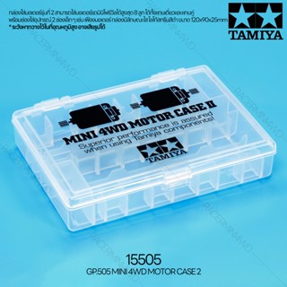 TAMIYA 15505 GP.505 Mini 4WD Motor Case 2 ชุดแต่งทามิย่าแท้ mini4wd