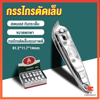 กรรไกรตัดเล็บ ตัดซอกเล็บ สเตนเลส กรรไกรตัดเล็บมือ Nail clipper