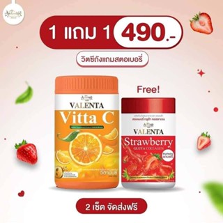 วิตซีถังแถมสตอเบอรี่  VALENTA Vitta C ถัง ฟรี VLENTA Strawberry ฟื้นฟูผิวสวย