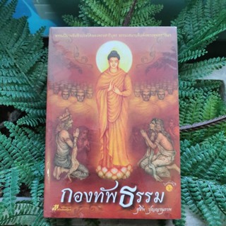 หนังสือเรื่อง กองทัพธรรม