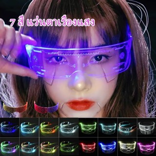 พร้อมส่ง😎 พร็อพแว่นตา มีไฟ LED😎 พร็อพสําหรับงานปาร์ตี้ 7 สี แว่นตาเรืองแสง บาร์ KTV แว่นตาปาร์ตี้