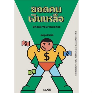 Rich and Learn (ริช แอนด์ เลิร์น) หนังสือ CHECK YOUR BALANCE ยอดคนเงินเหลือ