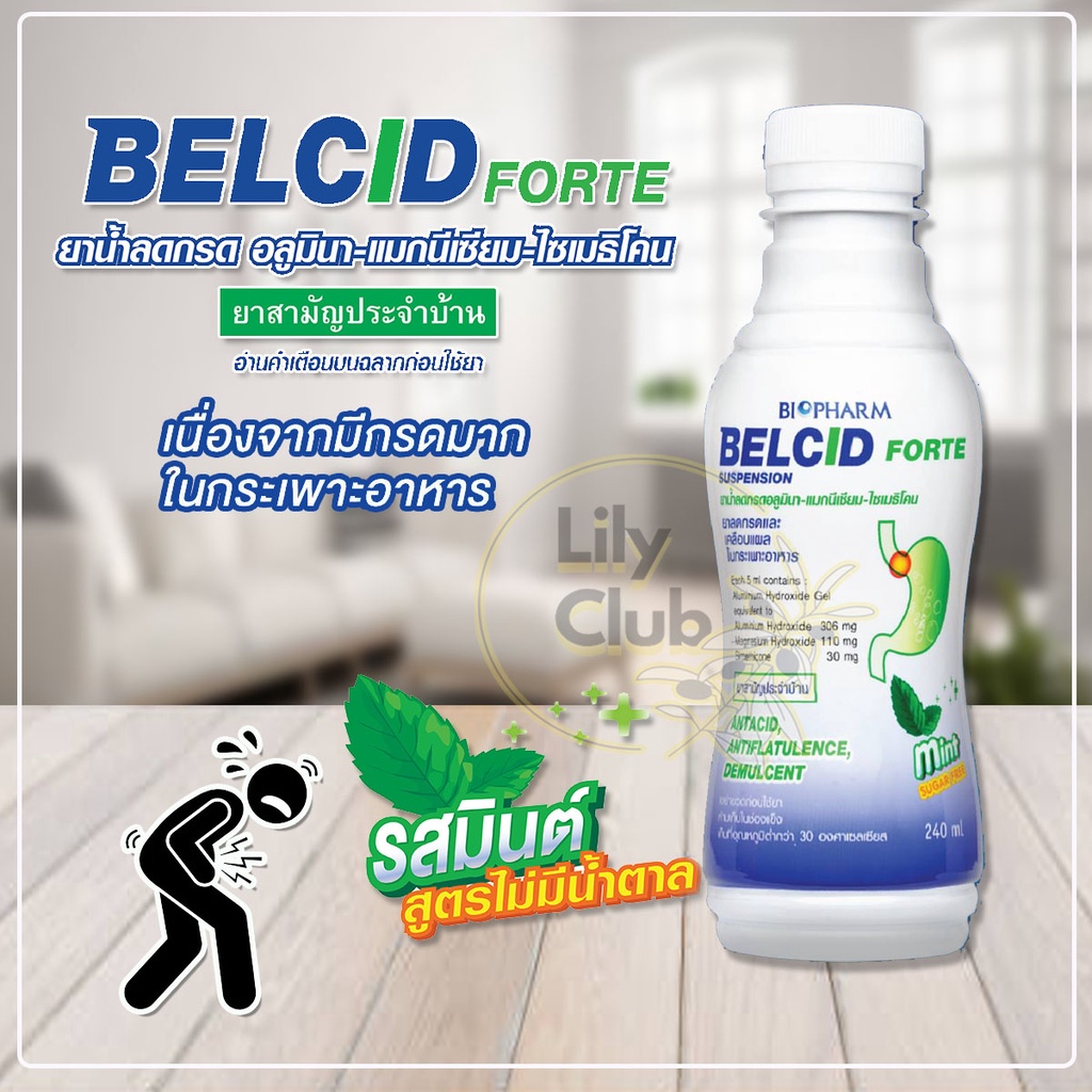 Belcid Forte เบลสิด ฟอร์ด ลดกรดและเคลือบแผลในกระเพาะอาหาร ขับลม ยาสามัญประจำบ้าน 1 ขวด