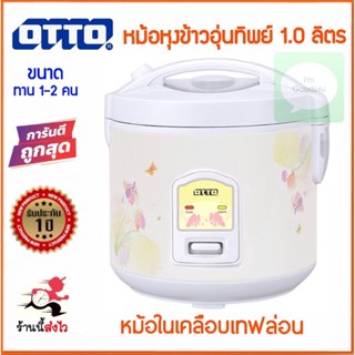 เครื่องใช้ไฟฟ้าขนาดเล็ก 🍚OTTO,JTL,ACLASS,KASHIWA หม้อหุงข้าวอุ่นทิพย์ หม้อหุงข้าว 1.0 ลิตร คละลาย