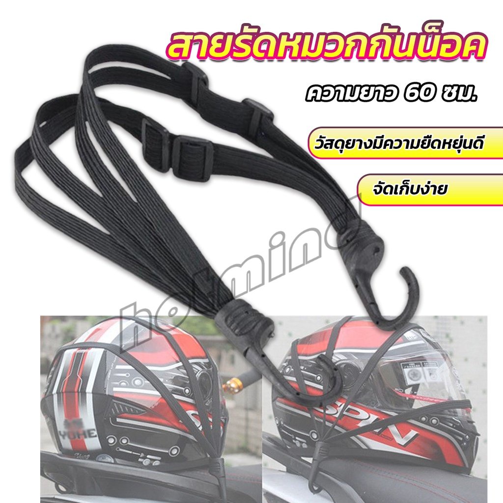 HD สายรัดหมวกกันน็อค 60cm  ที่รัดหมวกกันน็อค ติดเบาะรถมอเตอร์ไซค์ Helmet elastic rope