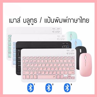 【คีย์บอร์ดไทย / เมาส์ไร้สาย】ใช้ได้กับโทรศัพท์มือถือ แท็บเล็ต คอมพิวเตอร์ Wireless Bluetooth keyboard แป้นพิมพ์ทัชแพด