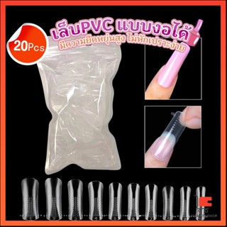 20pcs/set เล็บPVC แบบงอได้ เล็บปลอม เล็บพีวีซี ยาวขึ้น เล็บปลอมกันน้ำ Nail Kits