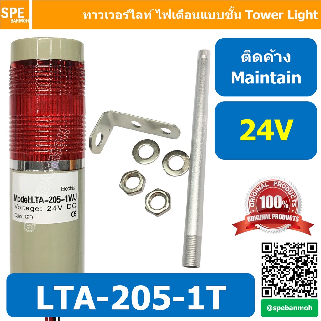 LTA-205-1T 24V สีแดง Red Tower Light ติดค้าง Maintain ทาวเวอร์ไลท์ 1ชั้น ไฟสัญญาณเตือน Warning Light