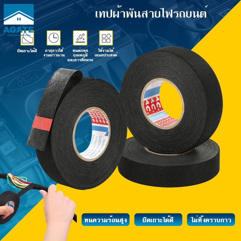 เทปผ้าพันสายไฟรถยนต์ เทปพันสายไฟ เทปผ้าอเนกประสงค์ Automotive Adhesive Tape #B-0