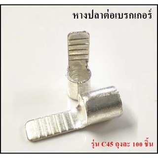 หางปลาต่อเบรกเกอร์ c45 ถุงละ 100 ชิ้น พร้อมส่ง !!