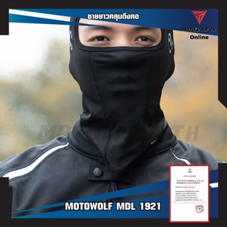 อะไหล่หมวกกันน็อค MOTOWOLF MDL 1921 ผ้าโม่งชายยาวคลุมถึงคอ โม่งสำหรับใส่ขับขี่มอเตอร์ไซต์ชายยาวคลุมถึงคอ